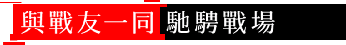 與戰友一同馳騁戰場