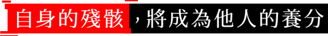 自身的殘骸，將成為他人的養分