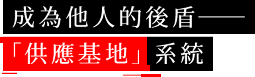 成為他人的後盾──「供應基地」系統
