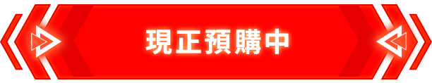 現正預購中