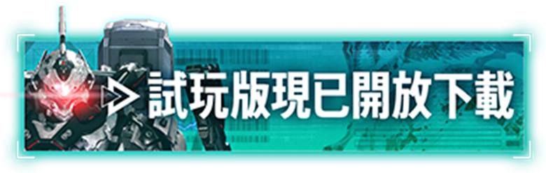 試玩版現已開放下載