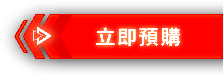 立即預購