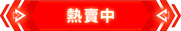 熱賣中