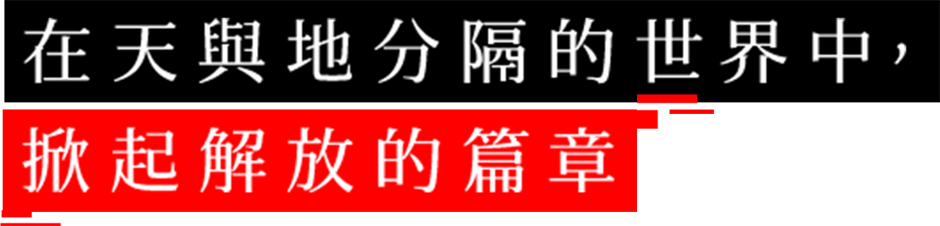 在天與地分隔的世界中，掀起解放的篇章